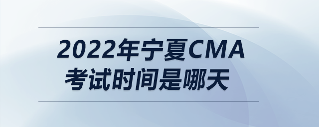 2022年寧夏cma考試時間是哪天