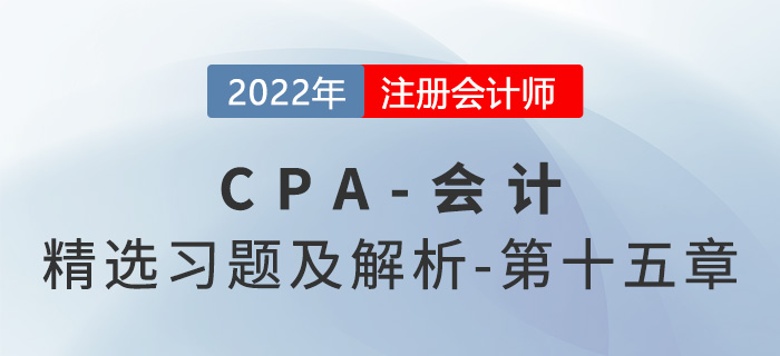 2022年注會會計精選習(xí)題——第十五章持有待售的非流動資產(chǎn)、處置組和終止經(jīng)營