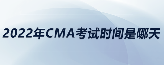 2022年cma考試時(shí)間是哪天