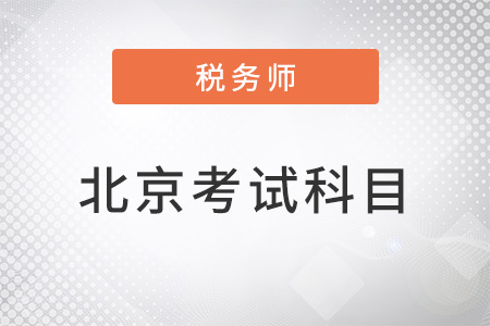 北京2022稅務師考試科目