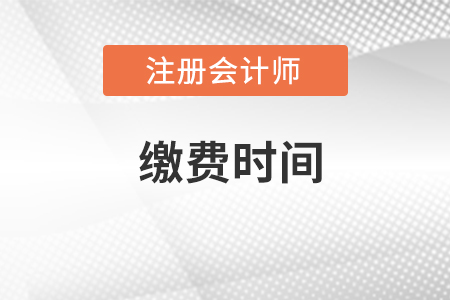 重慶2022年注會(huì)繳費(fèi)入口今日關(guān)閉！