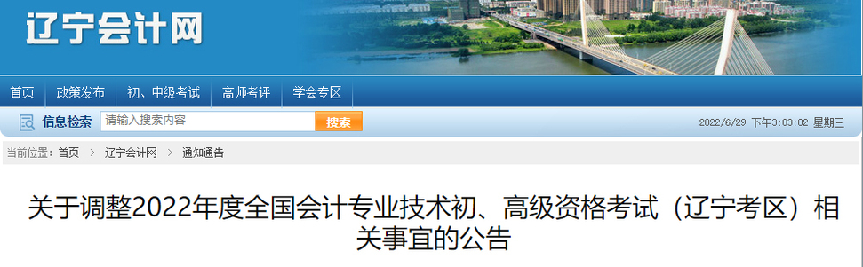 關(guān)于調(diào)整2022年度初級會計(jì)考試相關(guān)事宜的公告