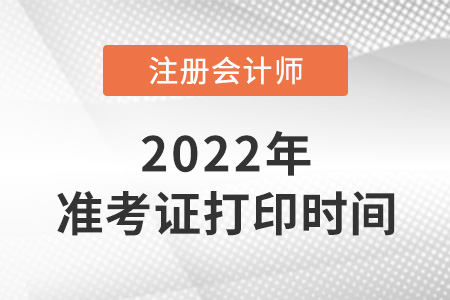 2022年杭州注冊會計師準(zhǔn)考證打印時間
