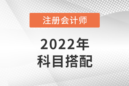 2022年北京注會(huì)報(bào)考科目搭配建議