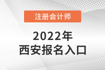 西安注冊會計師網(wǎng)上報名系統(tǒng)是什么？