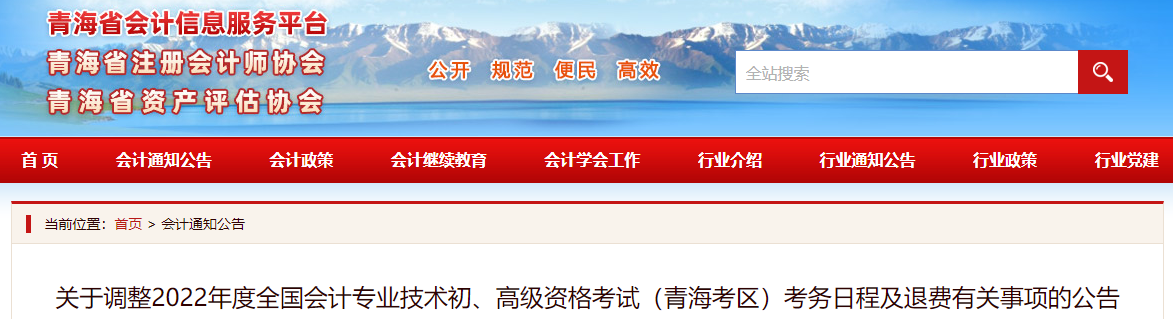 青海關(guān)于調(diào)整2022年高級會計師考務(wù)日程及退費的通知