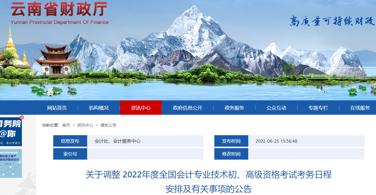 云南關(guān)于調(diào)整2022年高級會計師考務(wù)日程安排的通知