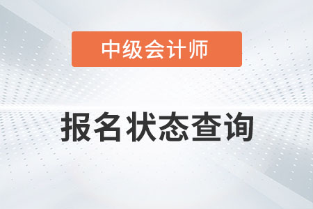 2022年中級(jí)會(huì)計(jì)報(bào)名狀態(tài)怎么查詢(xún)？