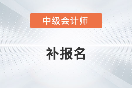 2022年中級會計補報名時間確定了嗎？