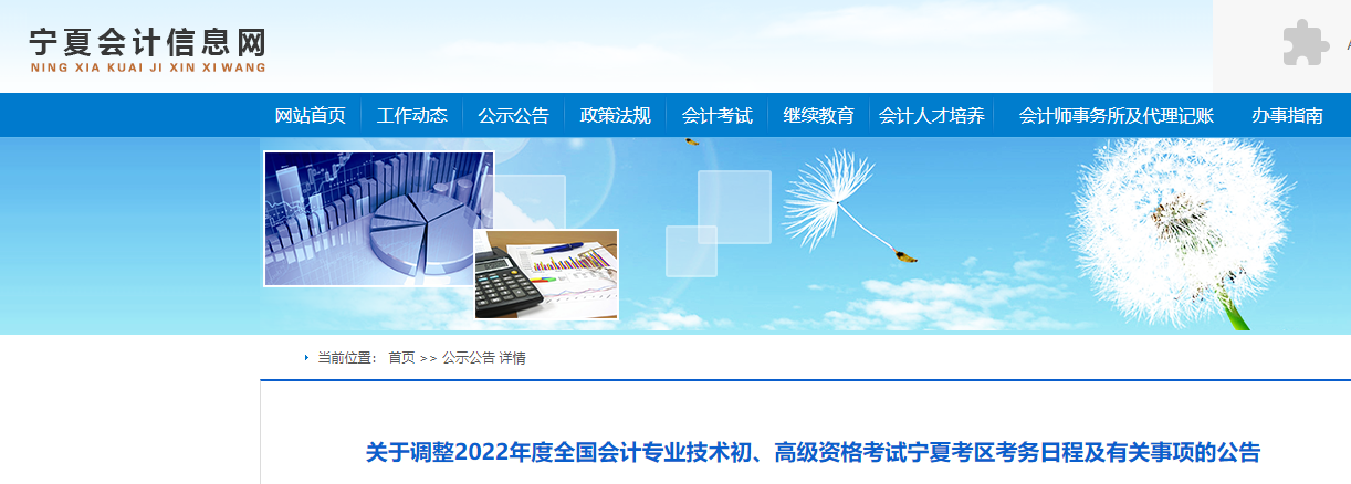 寧夏關(guān)于調(diào)整2022年高級會計師考務(wù)日程的通知