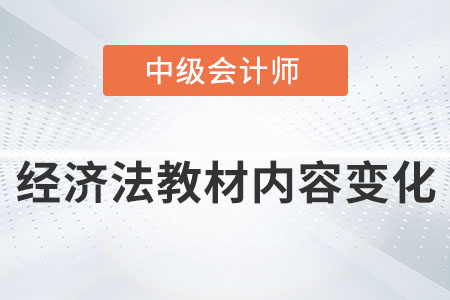 2022年中級會計經(jīng)濟法教材內(nèi)容變化大嗎？