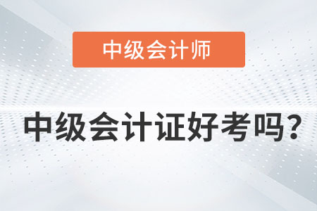 中級(jí)會(huì)計(jì)證好考嗎？