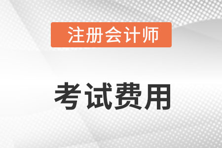 cpa考試費(fèi)用2022年發(fā)布了嗎？