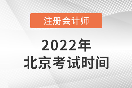 2022年北京cpa什么時候可以開始考？
