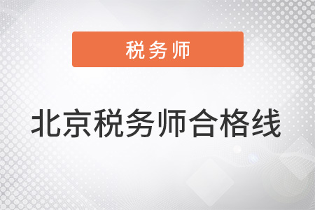 北京稅務(wù)師合格線是多少分？