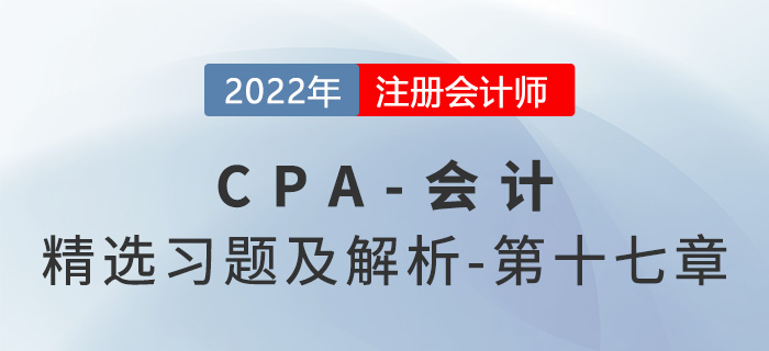 2022年注會(huì)會(huì)計(jì)精選習(xí)題——第十七章收入、費(fèi)用和利潤(rùn)
