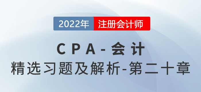 2022年注會會計精選習(xí)題——第二十章非貨幣性資產(chǎn)交換