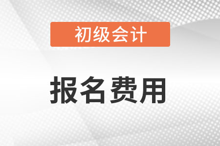初級(jí)會(huì)計(jì)怎么退費(fèi)？