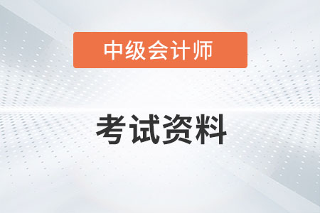 中級會計考試資料有哪些？