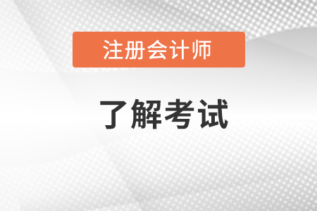 北京市昌平區(qū)注會戰(zhàn)略考試難不難？