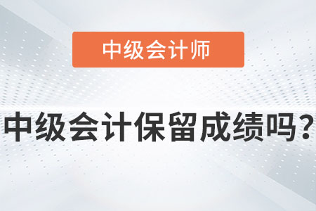 中級會計師成績保留幾年你知道嗎？