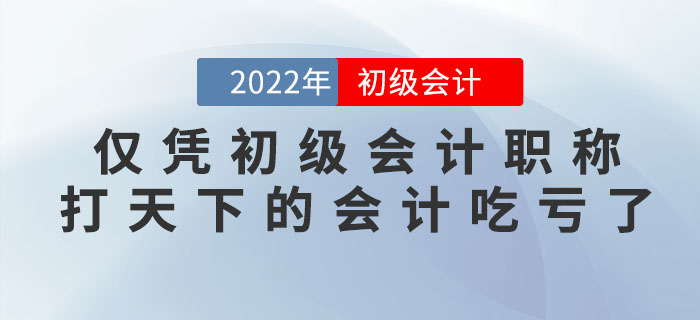 僅憑一張初級會計職稱打天下的會計都吃虧了……