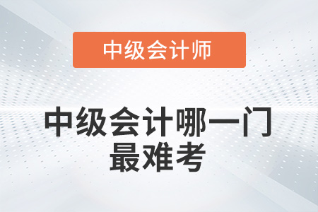 2022中級(jí)會(huì)計(jì)哪一門最難考？