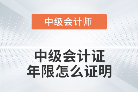 中級(jí)會(huì)計(jì)證年限怎么證明你知道嗎？