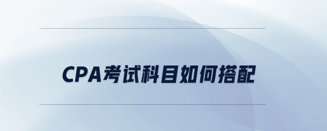 cpa考試科目如何搭配