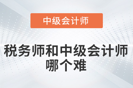 稅務師和中級會計師哪個難？