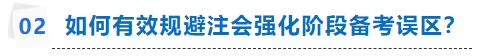 注會強化階段如何有效備考？