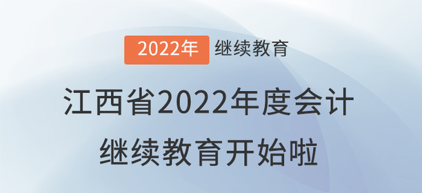 江西省2022年度會計專業(yè)技術人員繼續(xù)教育開始啦！