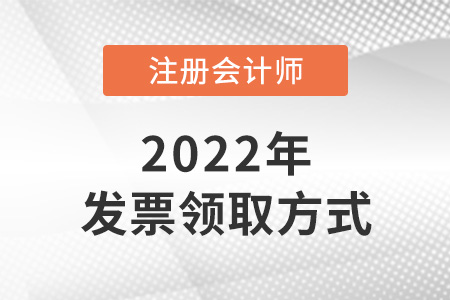 2022年成都注冊(cè)會(huì)計(jì)師報(bào)名費(fèi)發(fā)票怎么開？