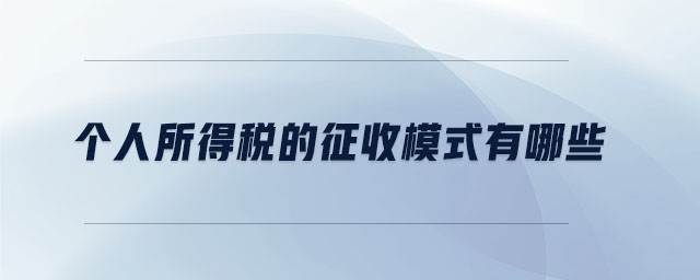 個(gè)人所得稅的征收模式有哪些