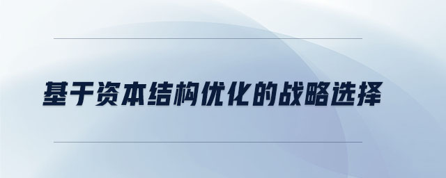 基于資本結構優(yōu)化的戰(zhàn)略選擇