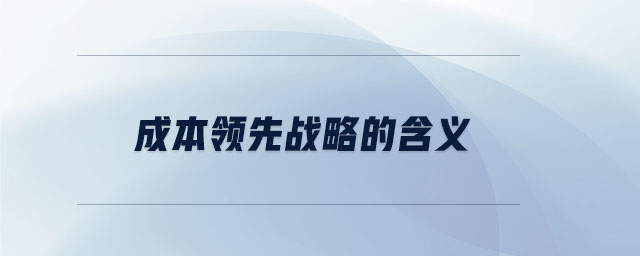 成本領(lǐng)先戰(zhàn)略的含義