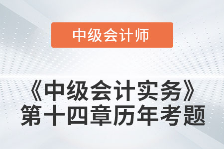 中級會計考試題：2022年《中級會計實務(wù)》第十四章涉及的歷年考題