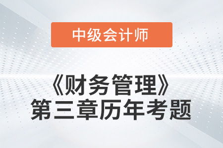 中級會計考試題：2022年《財務管理》第三章涉及的歷年考題
