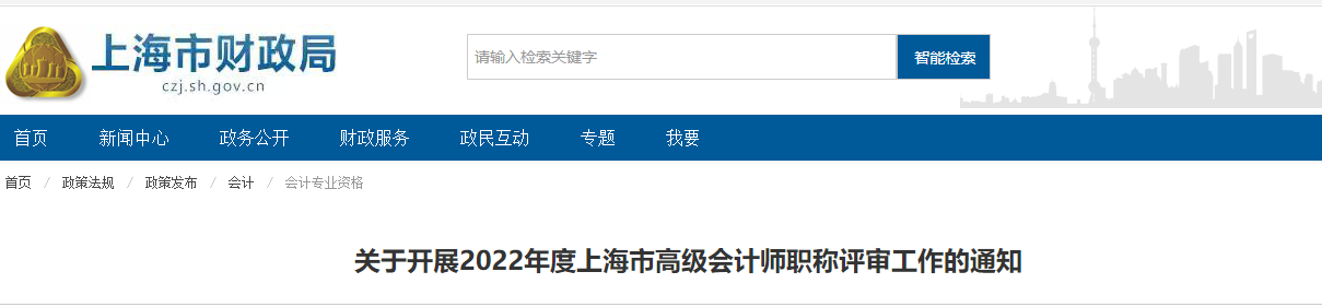 上海關(guān)于開展2022年高級會計師職稱評審工作的通知