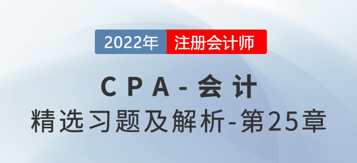 2022年注會會計精選習題——第二十五章資產(chǎn)負債表日后事項