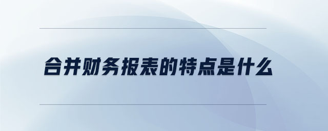 合并財務報表的特點是什么