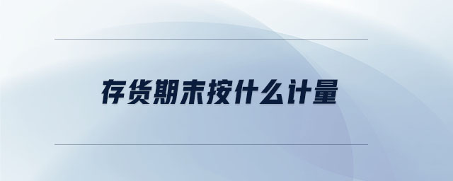 存貨期末按什么計(jì)量