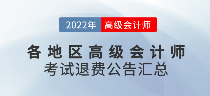 2022年各地區(qū)高級(jí)會(huì)計(jì)師考試退費(fèi)公告匯總
