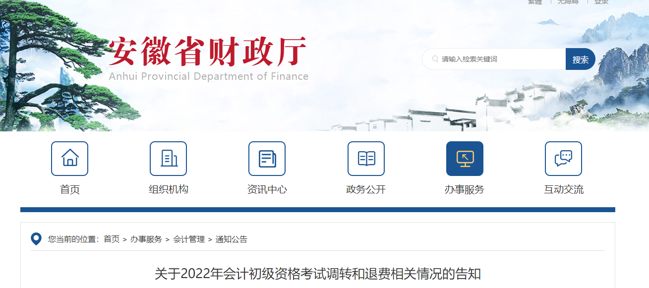 安徽省巢湖關(guān)于2022年初級(jí)會(huì)計(jì)考試調(diào)轉(zhuǎn)和退費(fèi)相關(guān)情況的告知