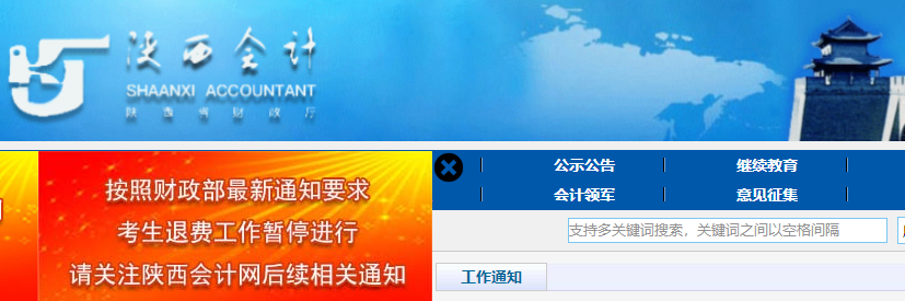 陜西省寶雞關(guān)于初級(jí)會(huì)計(jì)考試考生退費(fèi)工作暫停進(jìn)行的相關(guān)通知