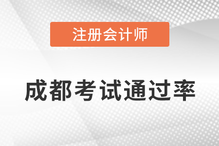 成都cpa通過率高嗎？