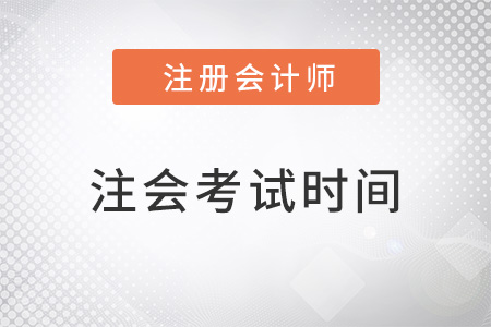 北京注會(huì)考試時(shí)間2022年