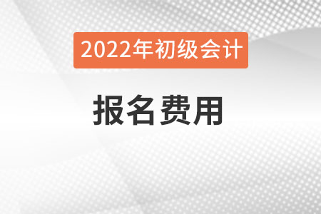 初級(jí)會(huì)計(jì)怎么退考試費(fèi)呢？