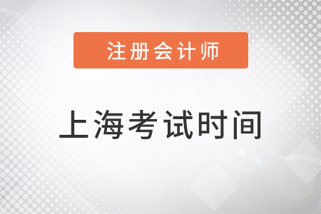 上海市徐匯區(qū)cpa考試時(shí)間在幾月？