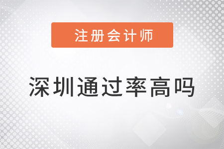 深圳注冊會計師通過率高嗎？